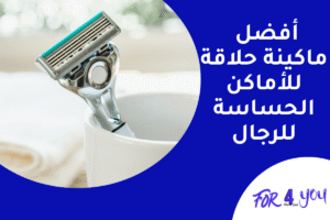 أفضل ماكينة حلاقة للأماكن الحساسة للرجال