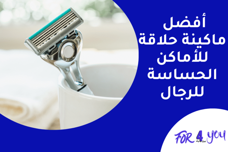 أفضل ماكينة حلاقة للأماكن الحساسة للرجال