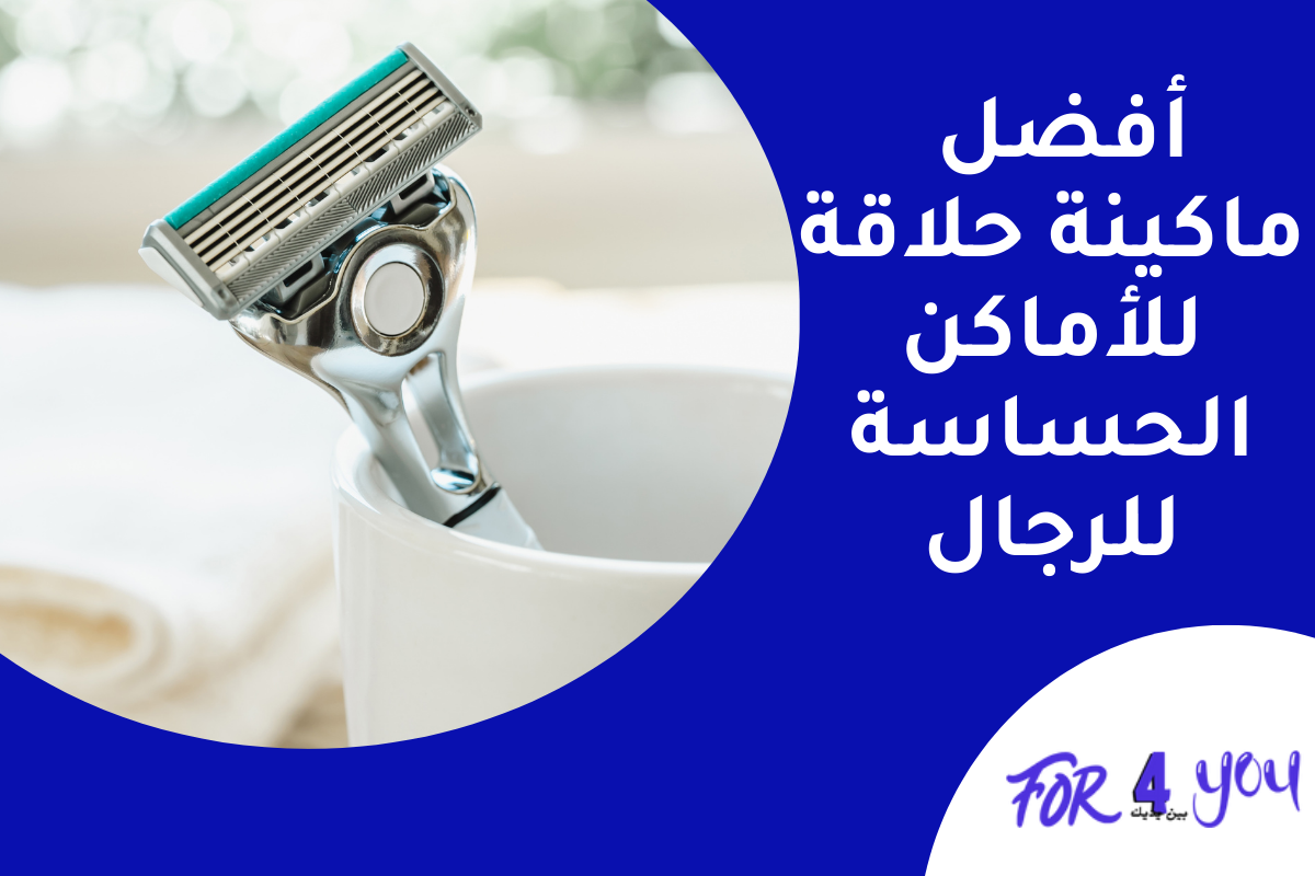 أفضل ماكينة حلاقة للأماكن الحساسة للرجال