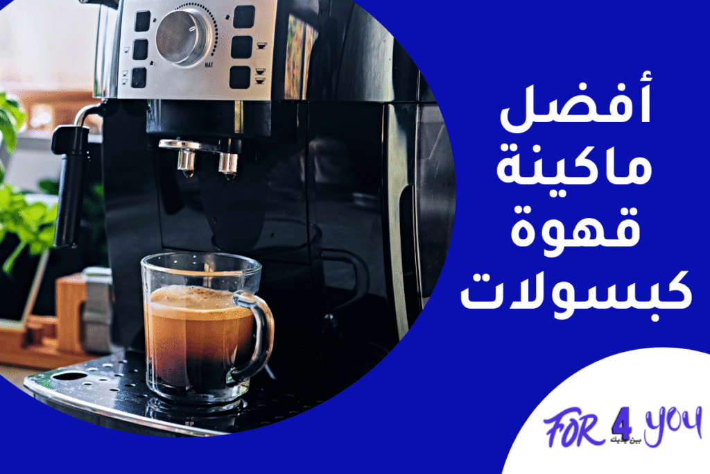 أفضل ماكينة قهوة كبسولات