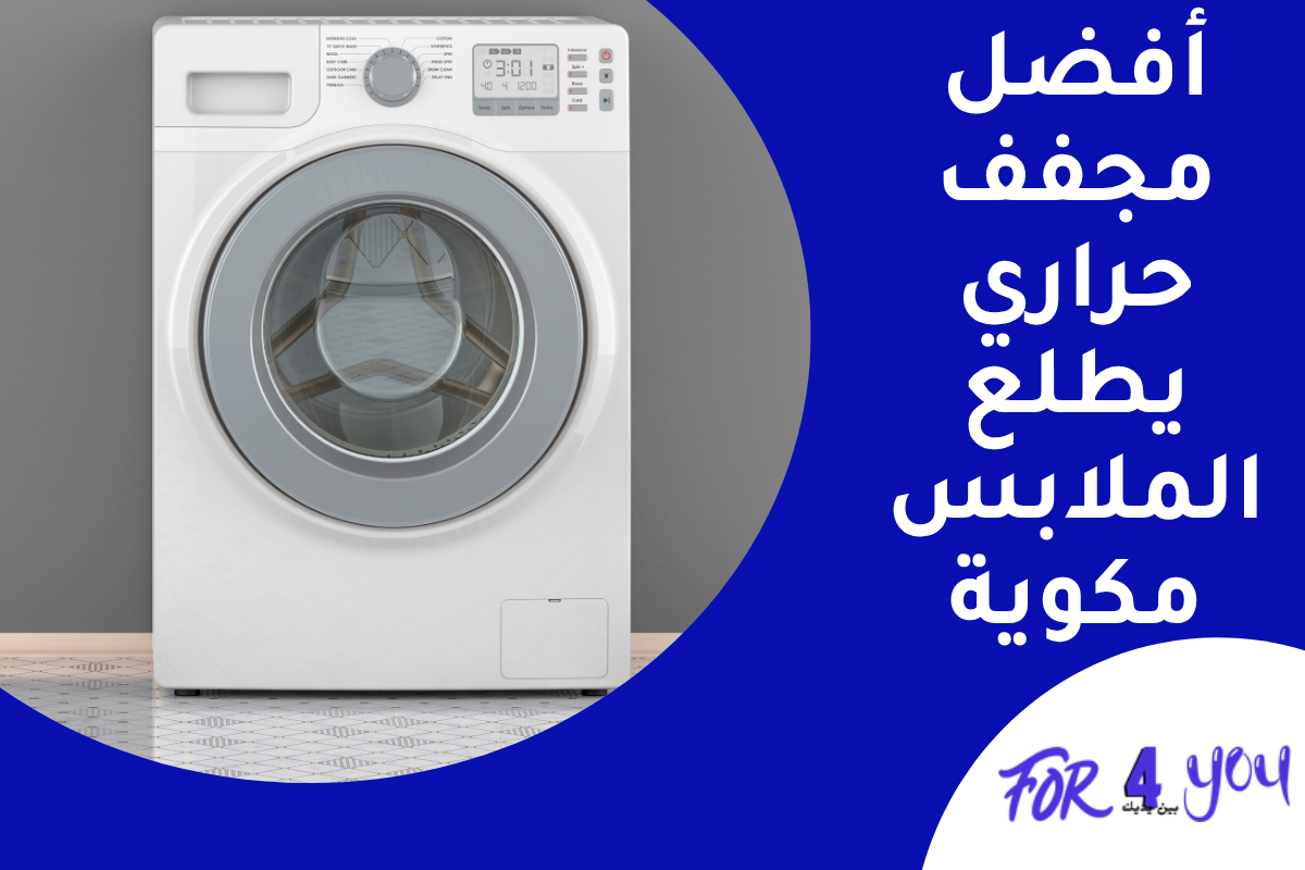 أفضل مجفف حراري يطلع الملابس مكوية