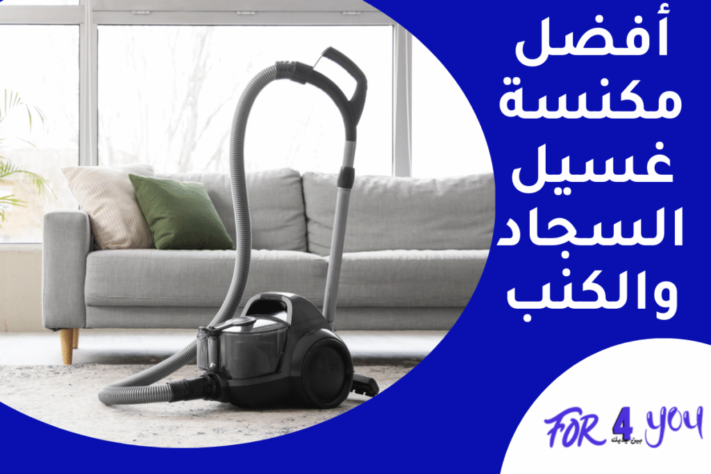 أفضل مكنسة غسيل السجاد والكنب
