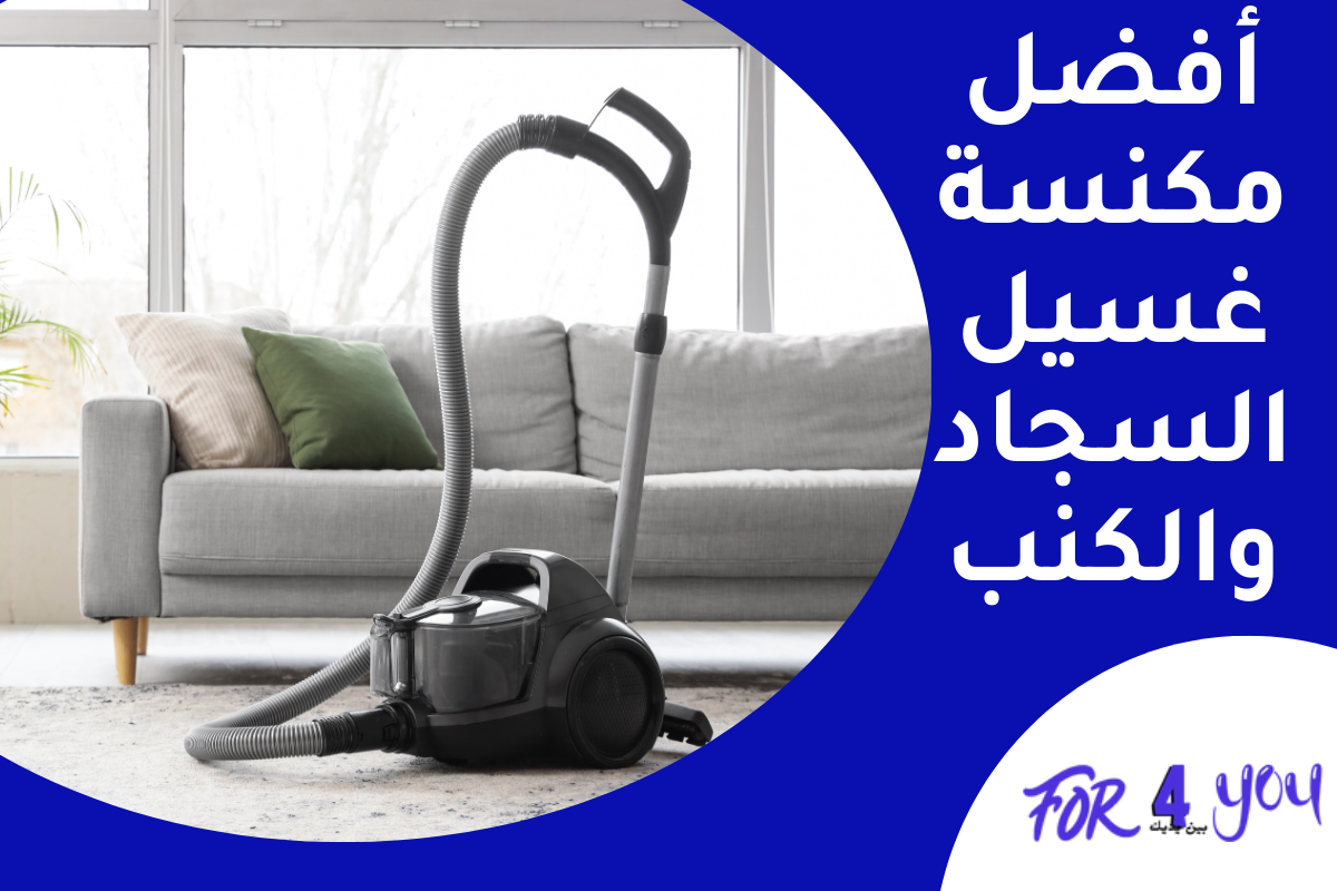 أفضل مكنسة غسيل السجاد والكنب