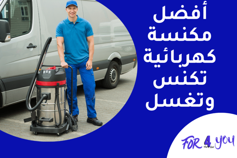 أفضل مكنسة كهربائية تكنس وتغسل