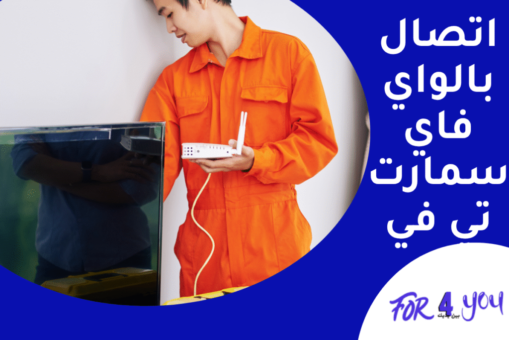 اتصال بالواي فاي سمارت تي في