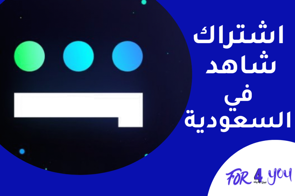 اشتراك شاهد في السعودية