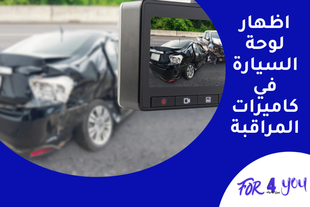 اظهار لوحة السيارة في كاميرات المراقبة