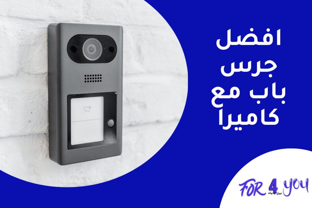 افضل جرس باب مع كاميرا