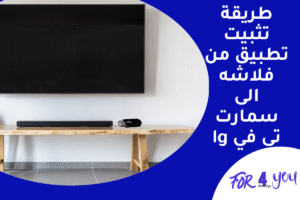 طريقة تثبيت تطبيق من فلاشه الى سمارت تي في lg