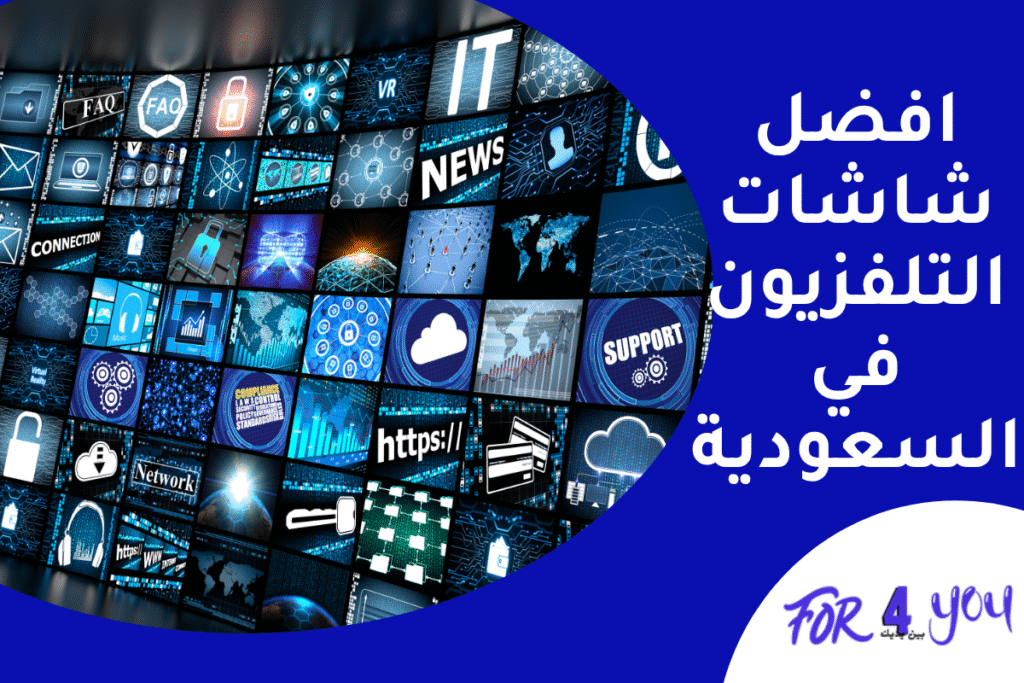 افضل شاشات التلفزيون في السعودية