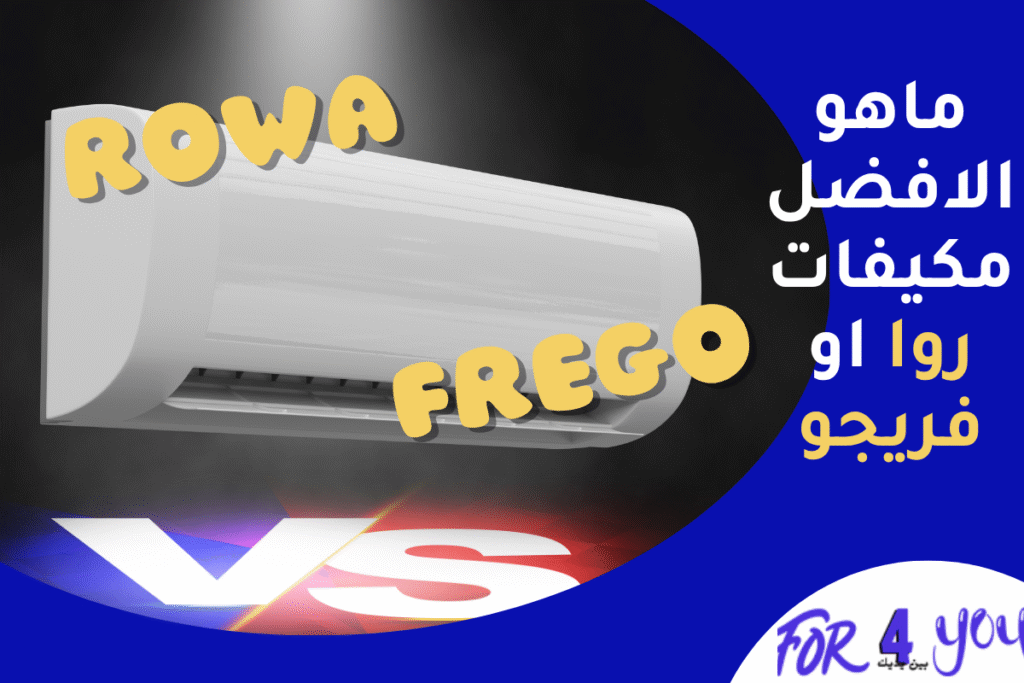 ماهو الافضل مكيفات روا او فريجو