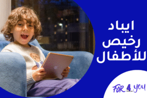 ايباد رخيص للأطفال