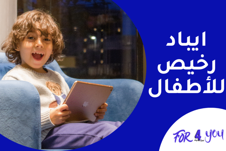 ايباد رخيص للأطفال