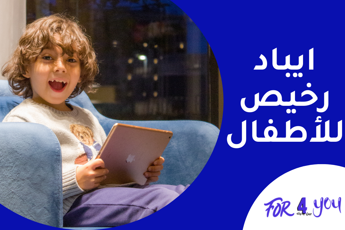 ايباد رخيص للأطفال