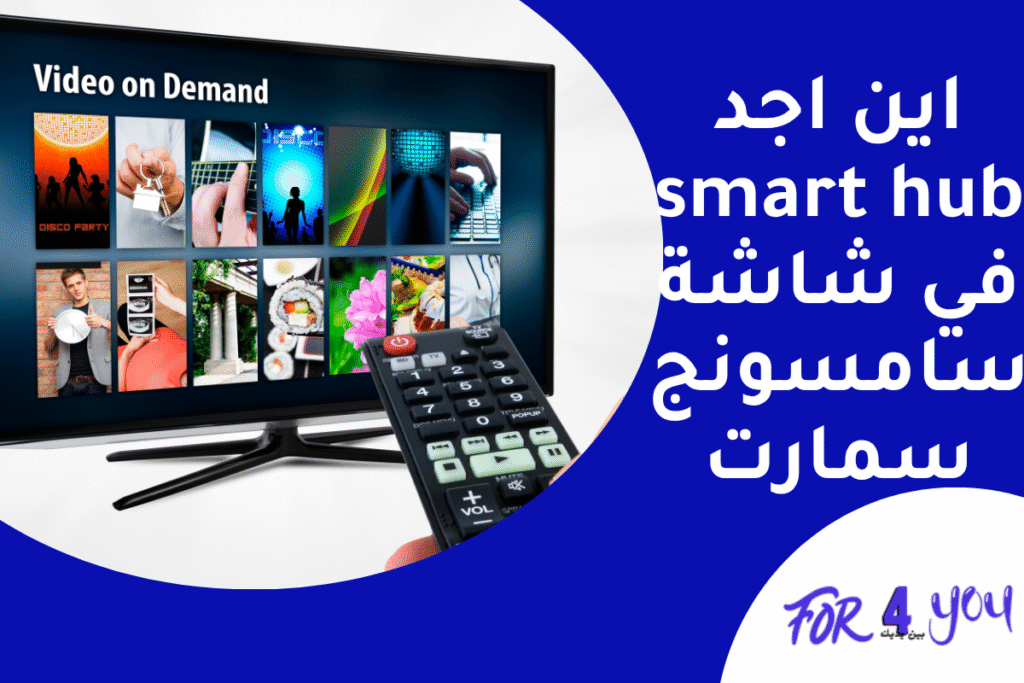 اين اجد smart hub في شاشة سامسونج سمارت