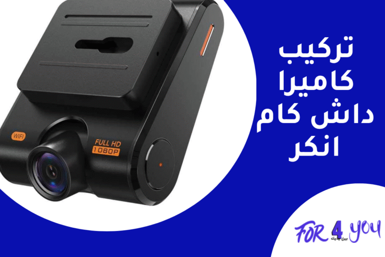 تركيب كاميرا داش كام انكر