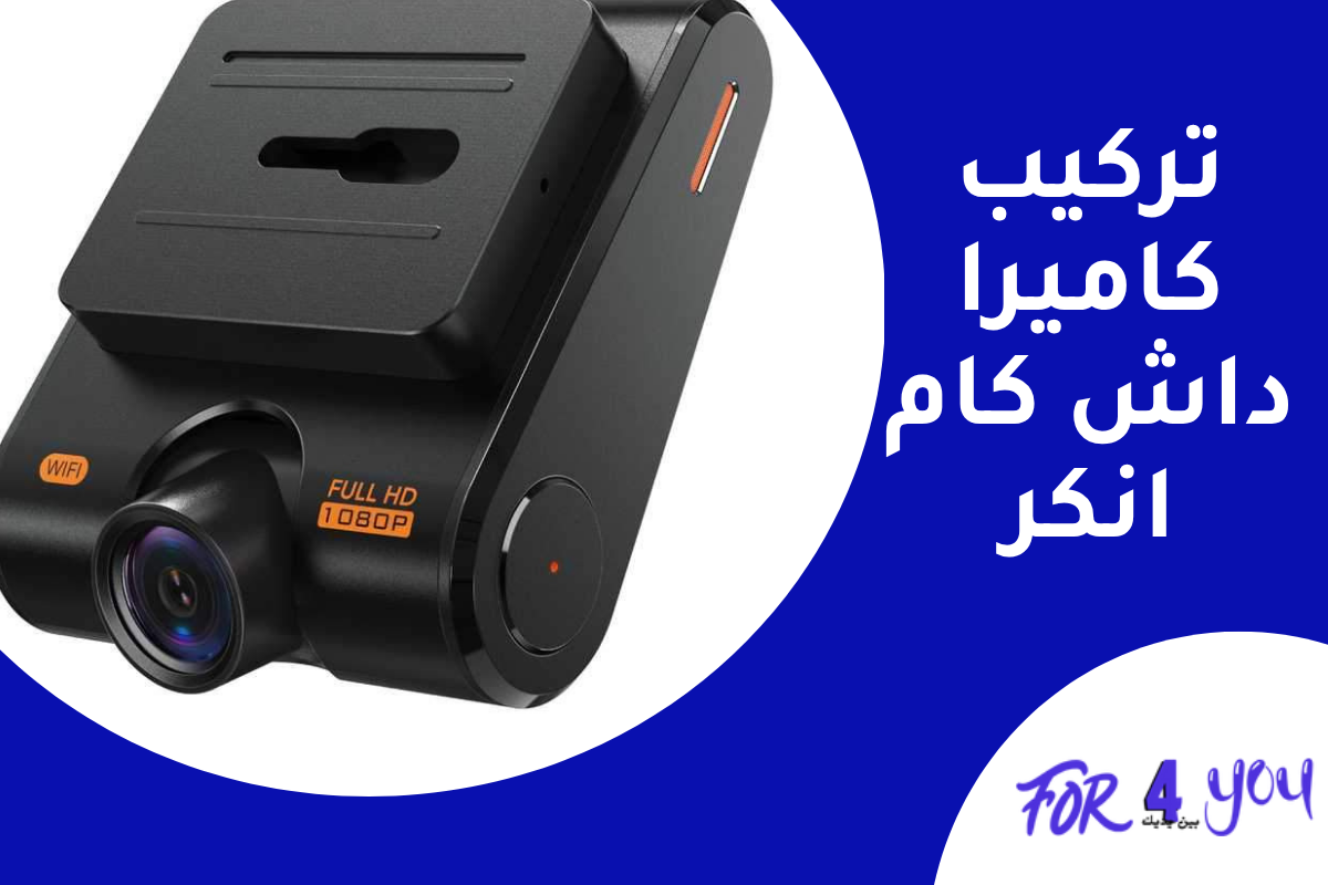تركيب كاميرا داش كام انكر