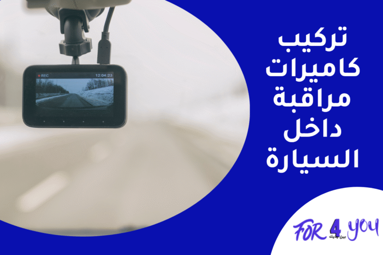 تركيب كاميرات مراقبة داخل السيارة