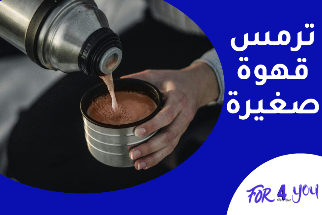 ترمس قهوة صغيرة