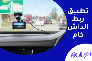 تطبيق ربط الداش كام