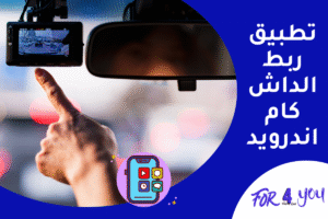 تطبيق ربط الداش كام اندرويد