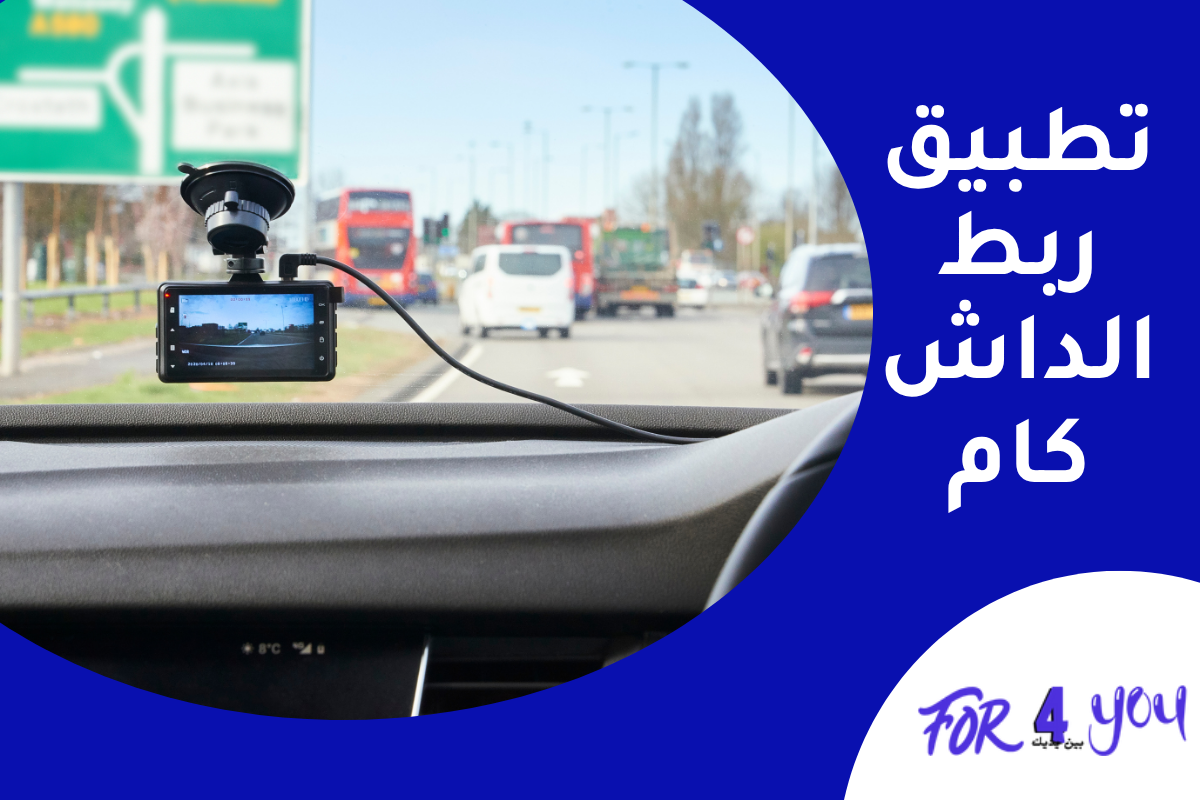 تطبيق ربط الداش كام