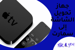 جهاز تحويل الشاشة الى سمارت