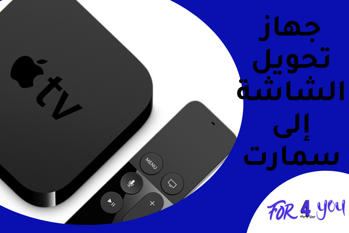 جهاز تحويل الشاشة الى سمارت