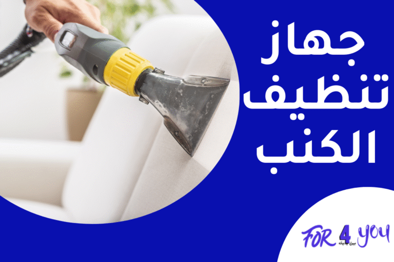 جهاز تنظيف الكنب