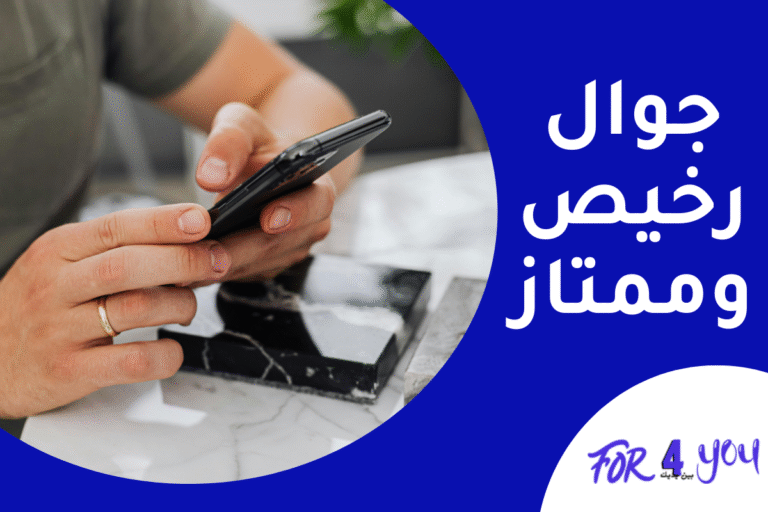 جوال رخيص وممتاز