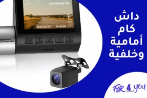 داش كام أمامية وخلفية