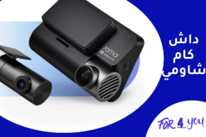 داش كام شاومي