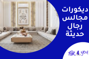 ديكورات مجالس رجال حديثة