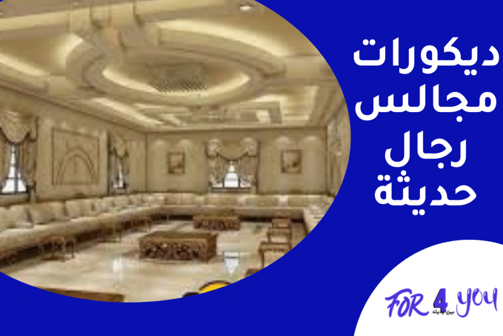 ديكورات مجالس رجال حديثة