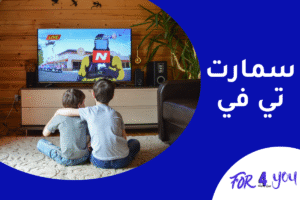 سمارت تي في