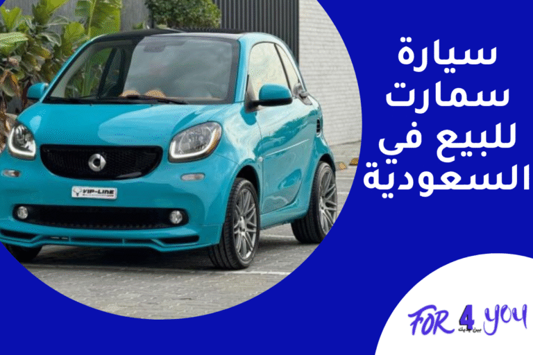 سيارة سمارت للبيع في السعودية