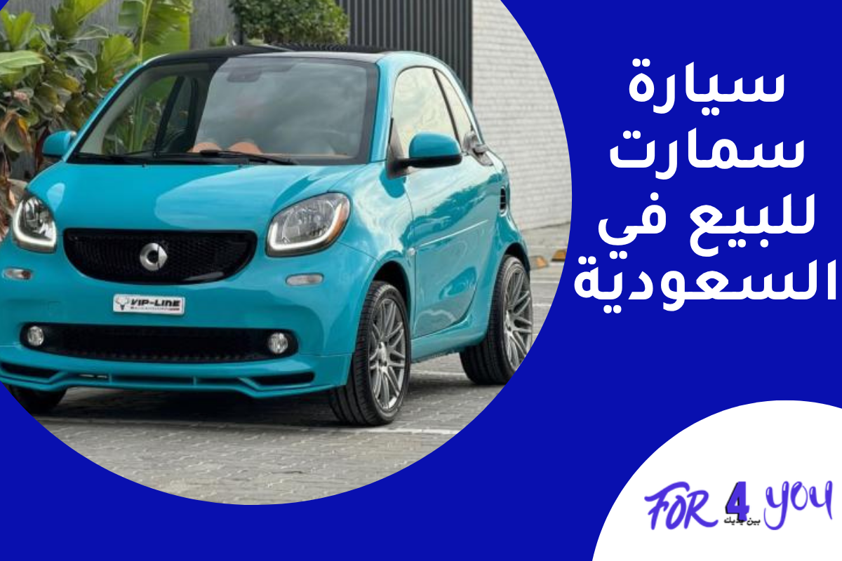 سيارة سمارت للبيع في السعودية