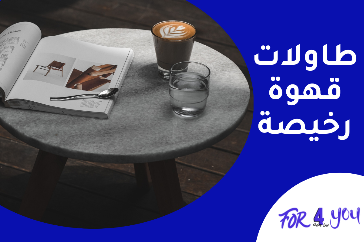 طاولات قهوة رخيصة