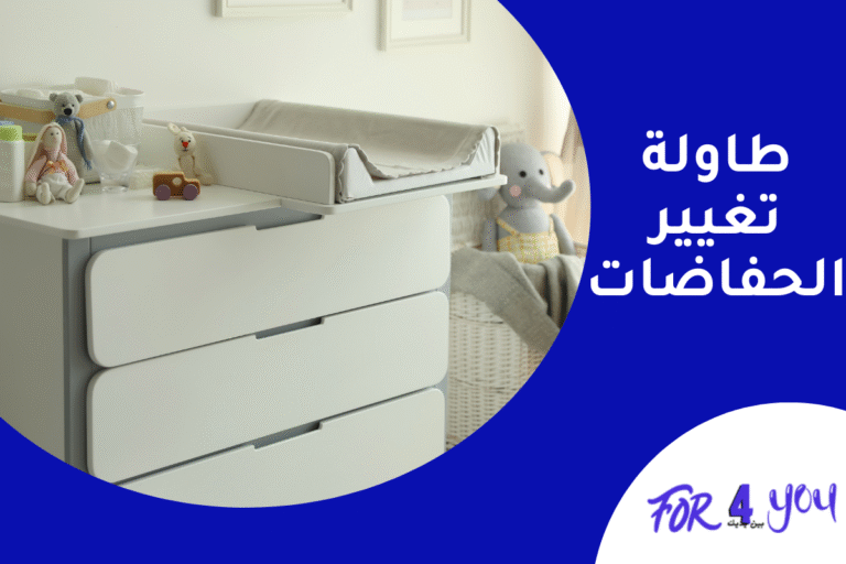 طاولة تغيير الحفاضات