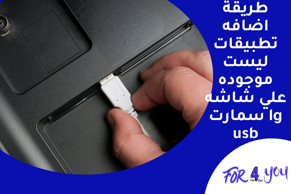 طريقة إضافة تطبيقات ليست موجودة على شاشة LG سمارت USB