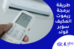طريقة برمجة ريموت المكيف سوبر قولد
