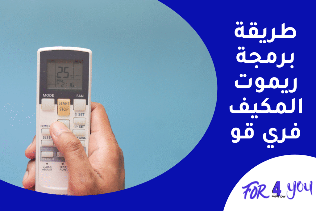 طريقة برمجة ريموت المكيف السبلت فري قو