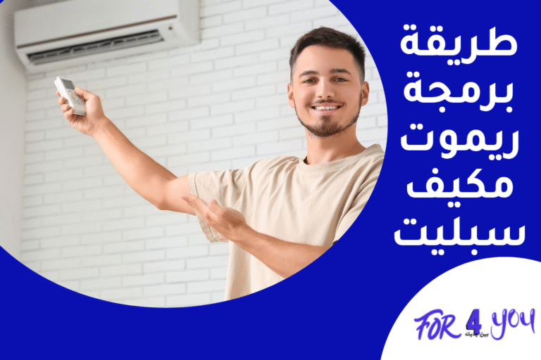 طريقة برمجة ريموت مكيف سبليت