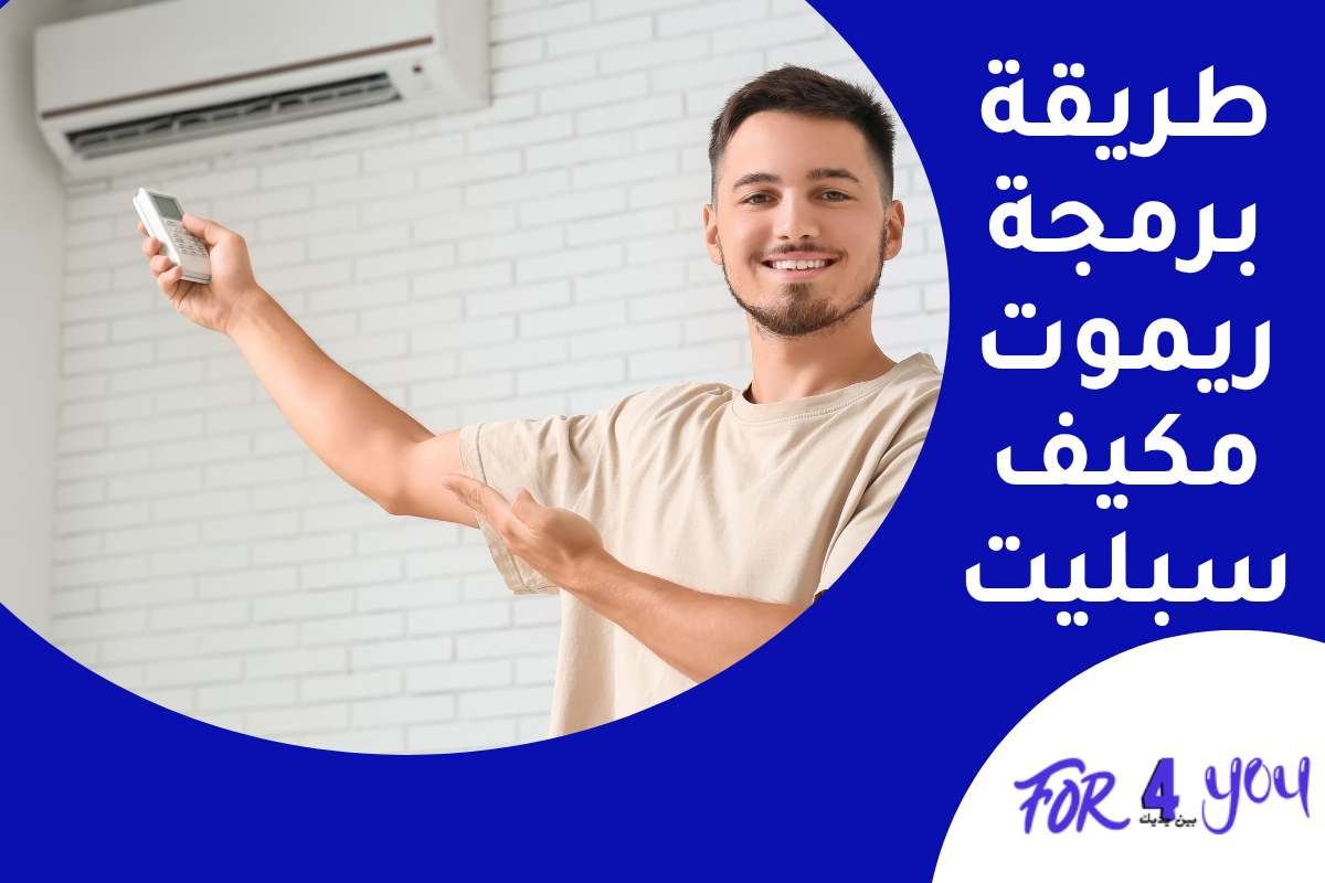 طريقة برمجة ريموت مكيف سبليت