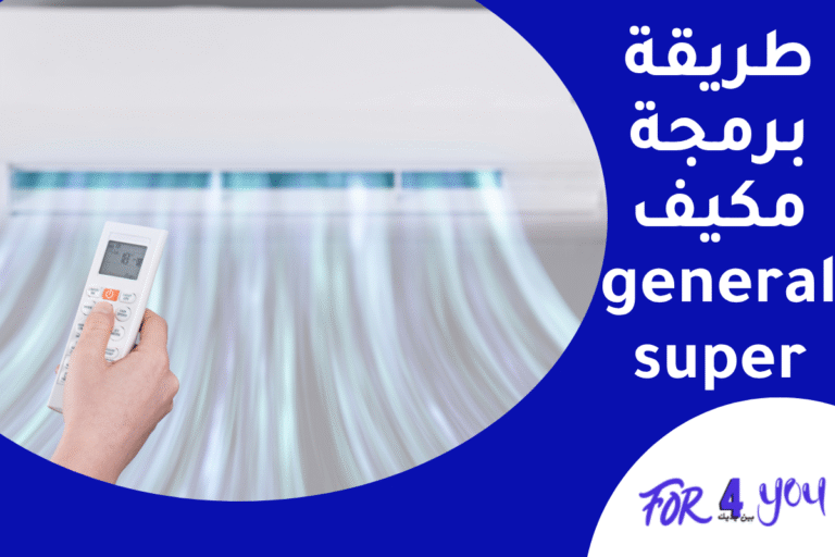 طريقة برمجة مكيف general super