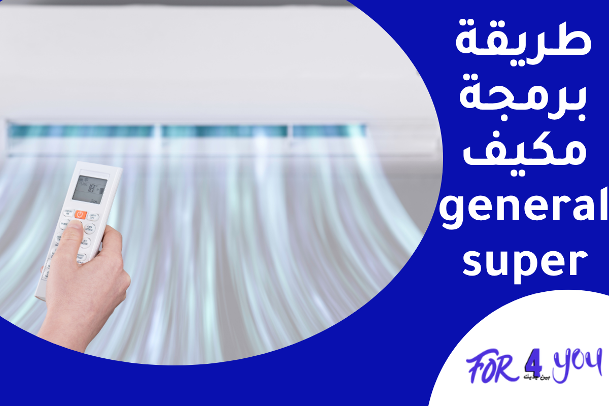طريقة برمجة مكيف general super