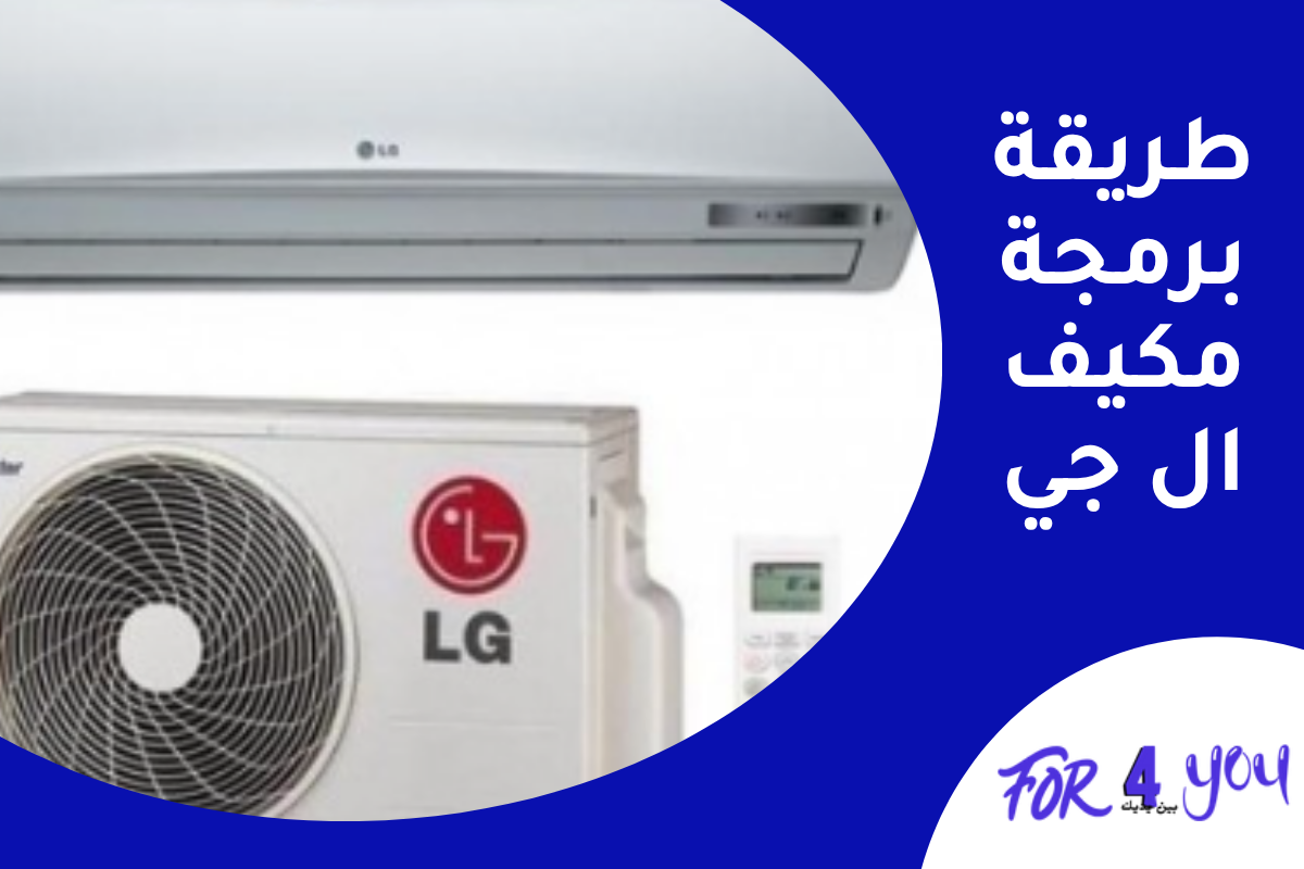 طريقة برمجة مكيف ال جي