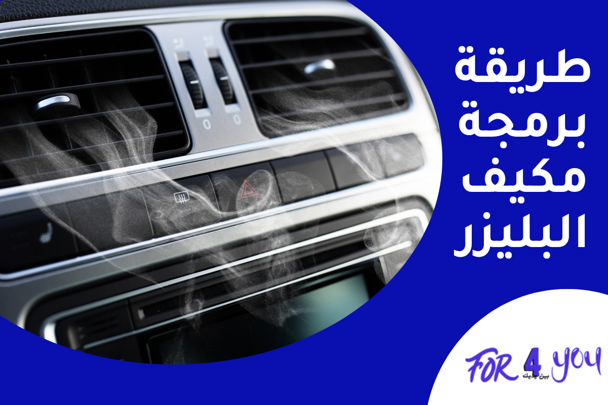 طريقة برمجة مكيف البليزر