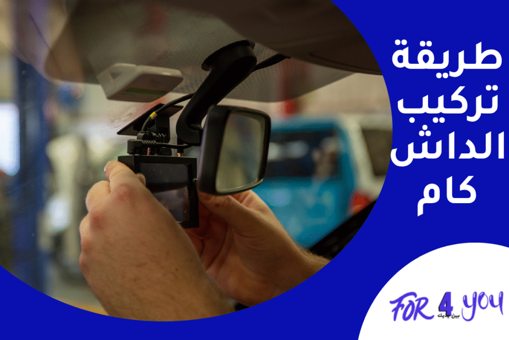 طريقة تركيب الداش كام