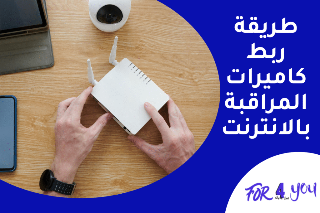 طريقة ربط كاميرات المراقبة بالانترنت